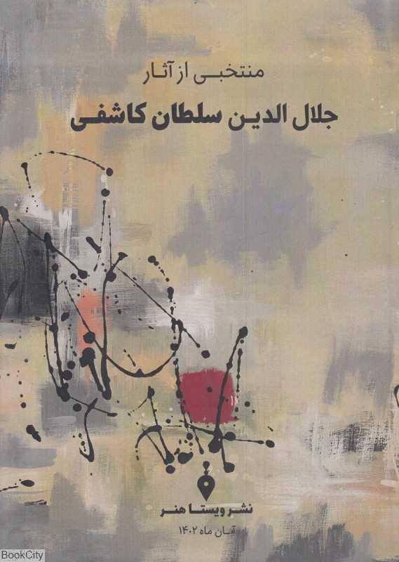 منتخبی از آثار جلال الدین سلطان کاشفی