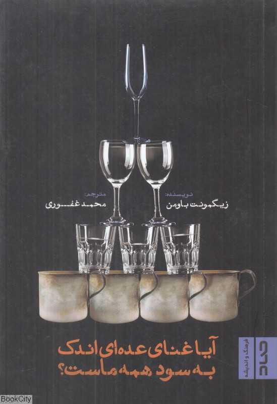 آیا غنای عده‌ای اندک به سود همه ماست - 0