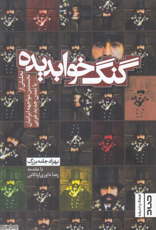 گنگ خواب‌دیده (تحلیلی از نخستین مواجهه ایرانیان با تمدن جدید غربی)