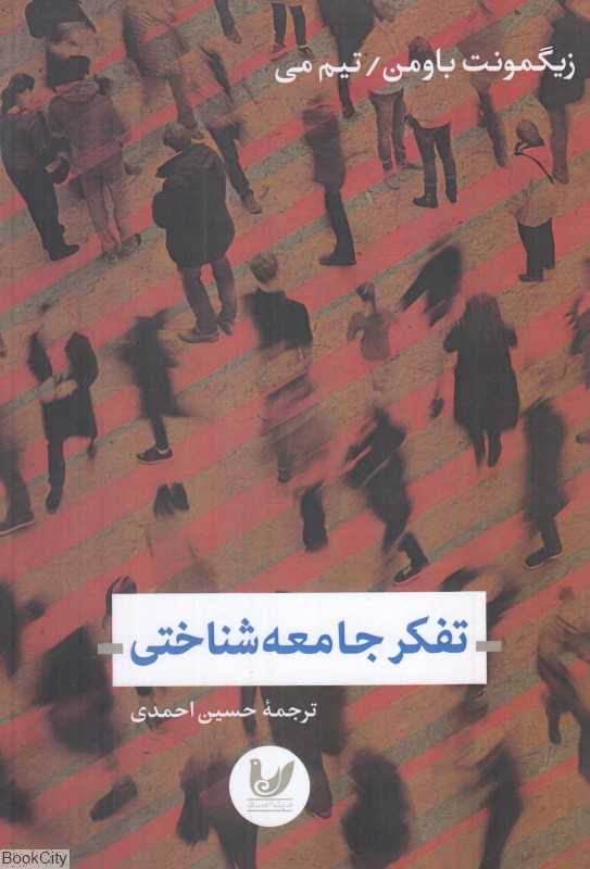 تفکر جامعه‌شناختی