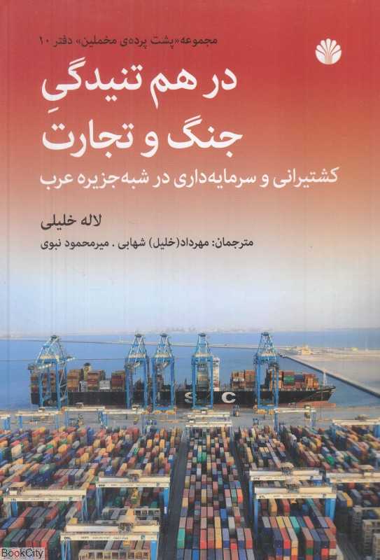 درهم‌تنیدگی جنگ و تجارت (کشتیرانی و سرمایه‌داری در شبه‌جزیره عرب)