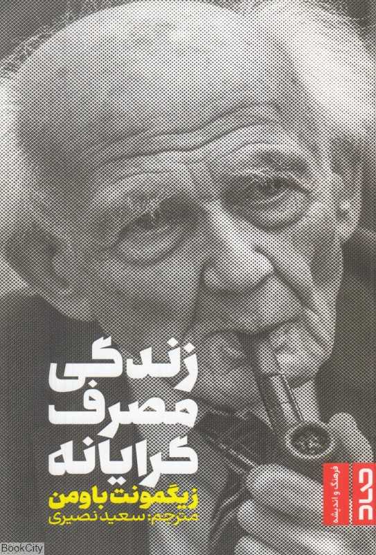 زندگی مصرف‌گرایانه - 0