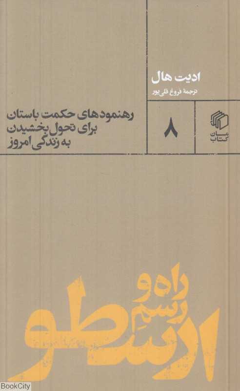 راه و رسم ارسطو (رهنمودهای حکمت باستان برای تحول بخشیدن به زندگی امروز)