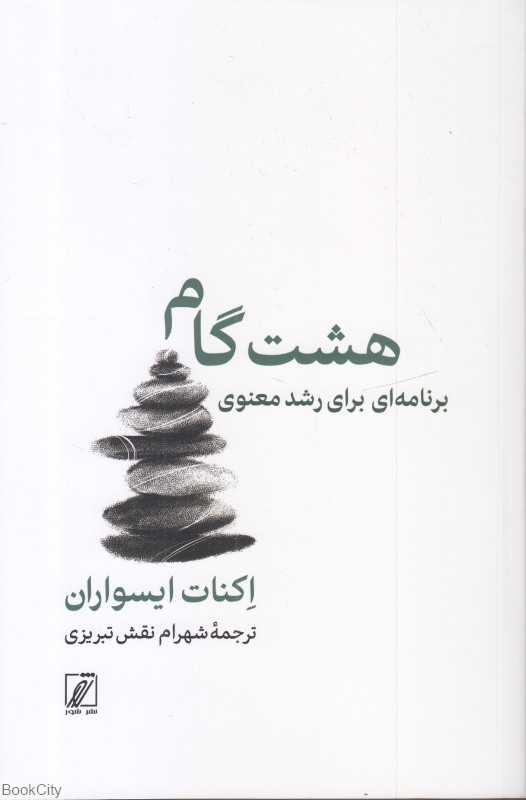 هشت گام (برنامه‌ای برای رشد فرهنگی)