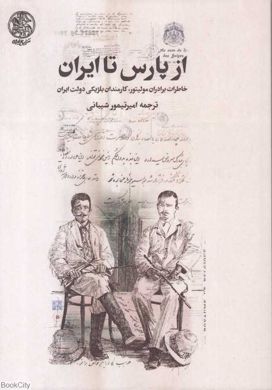 از پارس تا ایران (خاطرات برادران مولیتور)