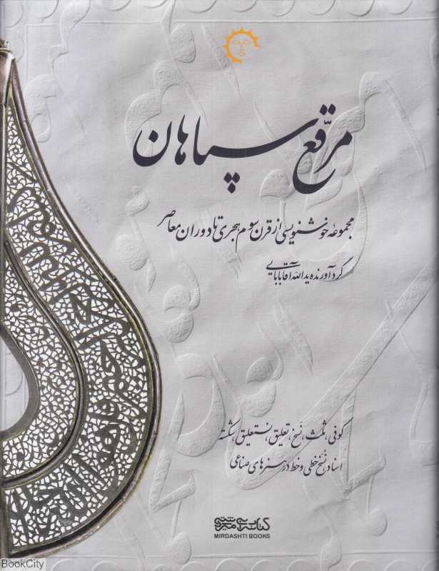 مرقع سپاهان (مجموعه خوشنویسی از قرن سوم تا دوران معاصر)