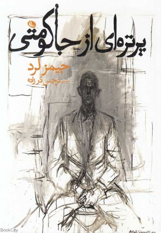 پرتره‌ای از جاکومتی