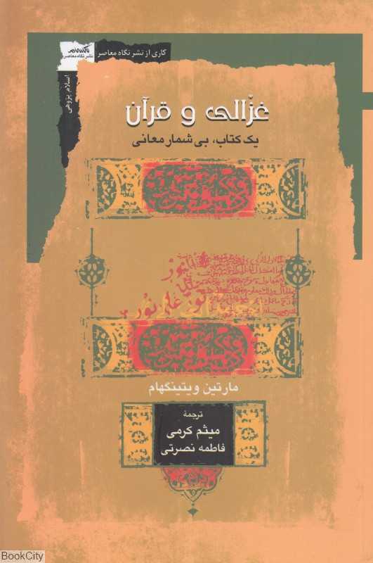 غزالی و قرآن (یک کتاب بی‌شمار معانی)