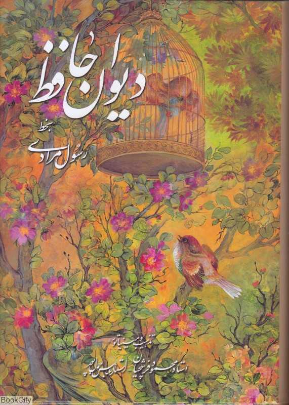 دیوان حافظ (گویا)