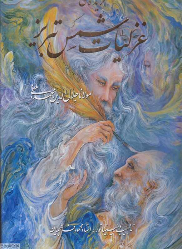 گزیده غزلیات شمس تبریز (رحلی فرشچیان با قاب گویا)