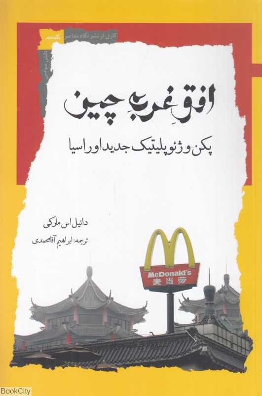 افق غربی چین (پکن و ژئوپلیتیک جدید اوراسیا)