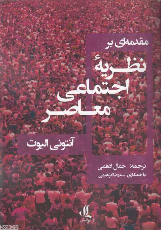 مقدمه‌ای بر نظریه اجتماعی معاصر