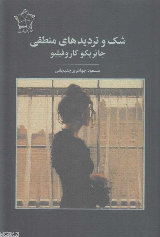 شک و تردیدهای منطقی