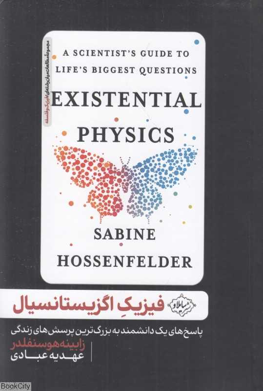 فیزیک اگزیستانسیال