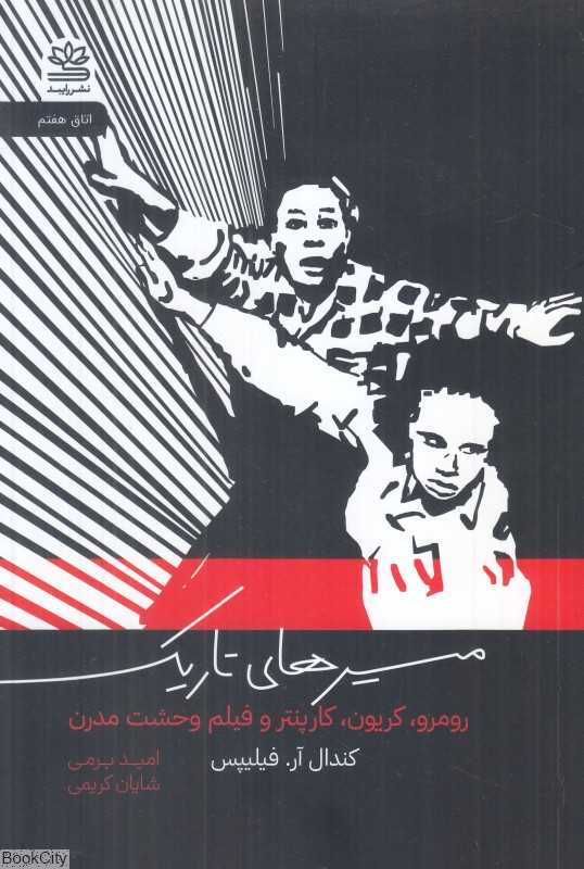مسیرهای تاریک (رومرو کریون کارپنتر و فیلم وحشت مدرن)