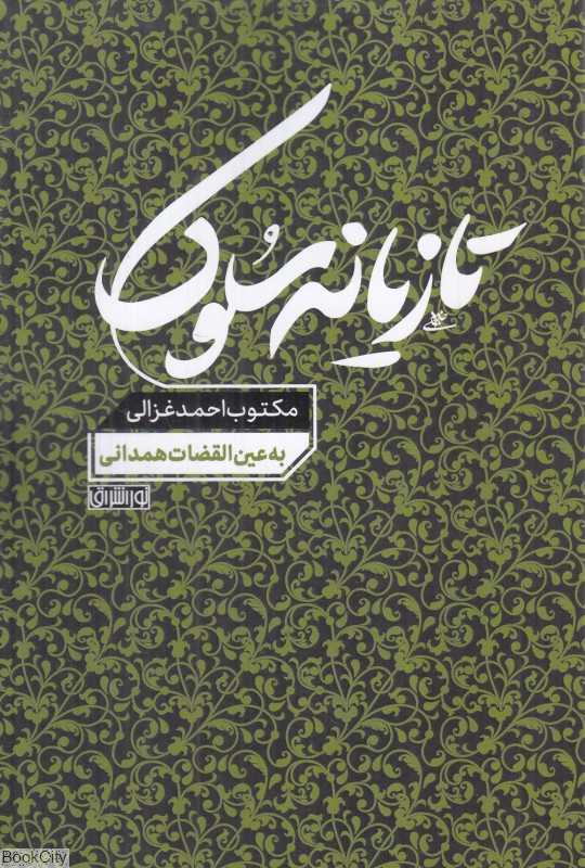 تازیانه سلوک (مکتوب احمد غزالی به عین القضات همدانی)