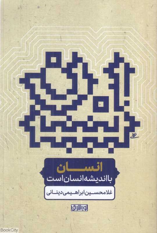 انسان با اندیشیدن انسان است