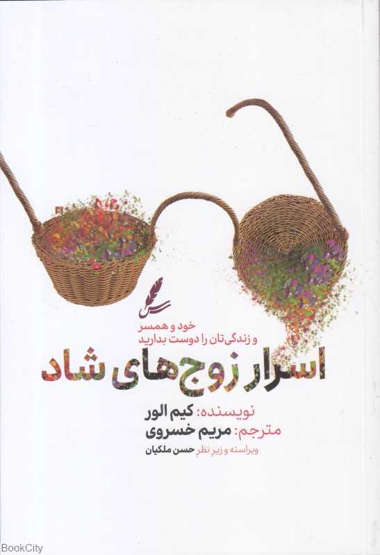 اسرار زوج‌های شاد