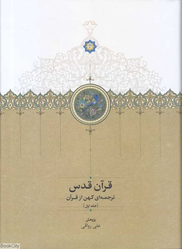 قرآن قدس (3 جلدی)