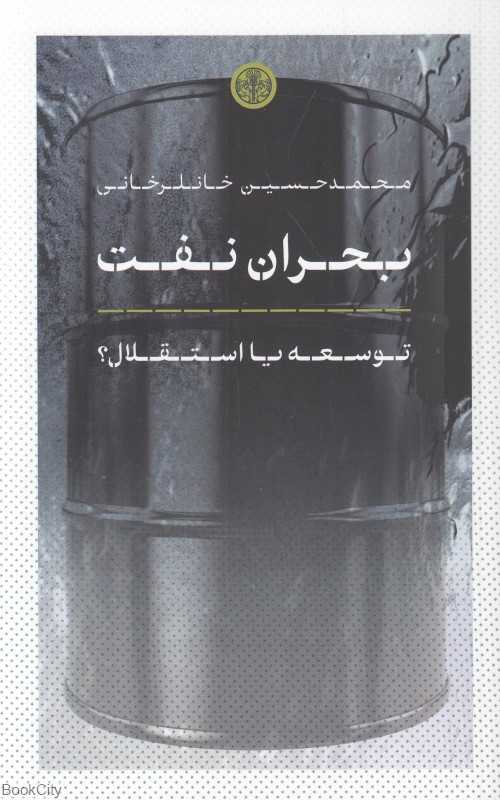 بحران نفت (توسعه یا استقلال)