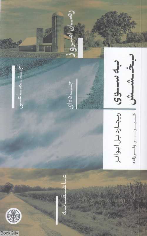 به سوی بخشش