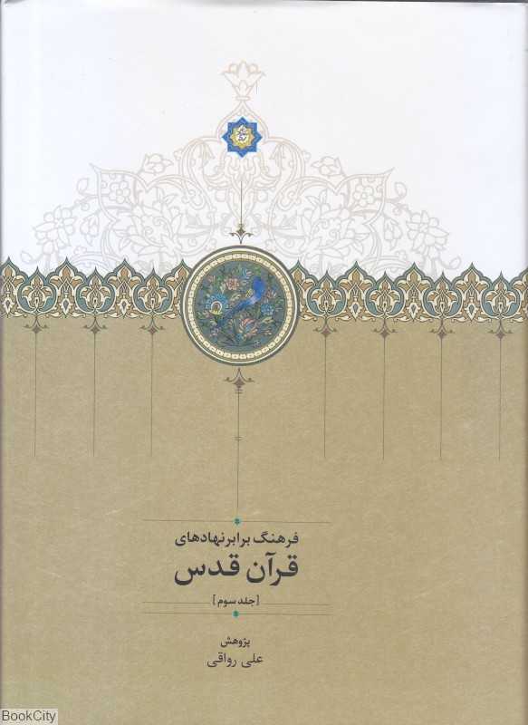 قرآن قدس 3 (3جلدی)