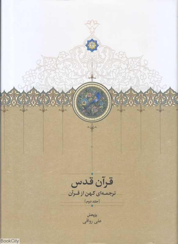 قرآن قدس 2 (3جلدی)