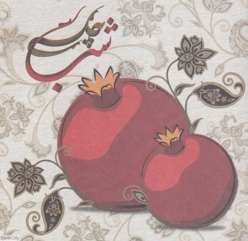 کارت پستال یلدا میم گرافیک