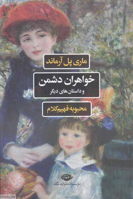 خواهران دشمن و داستان‌های دیگر - 0