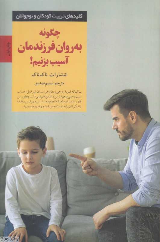 چگونه به روان فرزندمان آسیب بزنیم