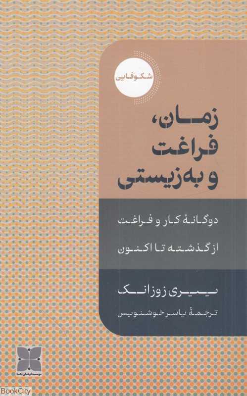 زمان فراغت و به‌زیستی