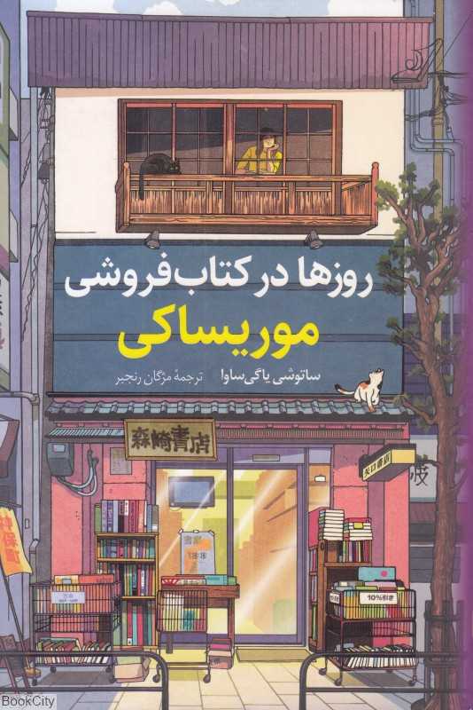 روزها در کتاب‌فروشی موریساکی - 0