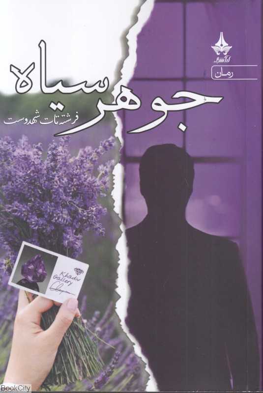 جوهر سیاه