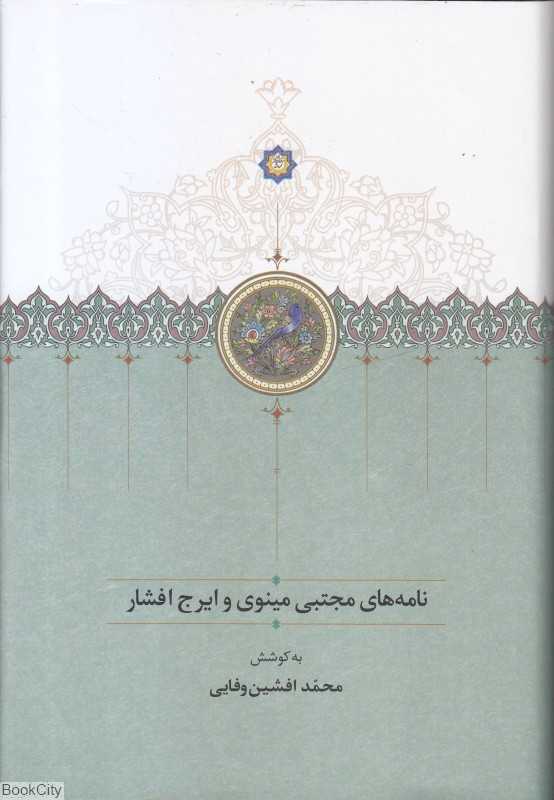 نامه‌های مجتبی مینوی و ایرج افشار