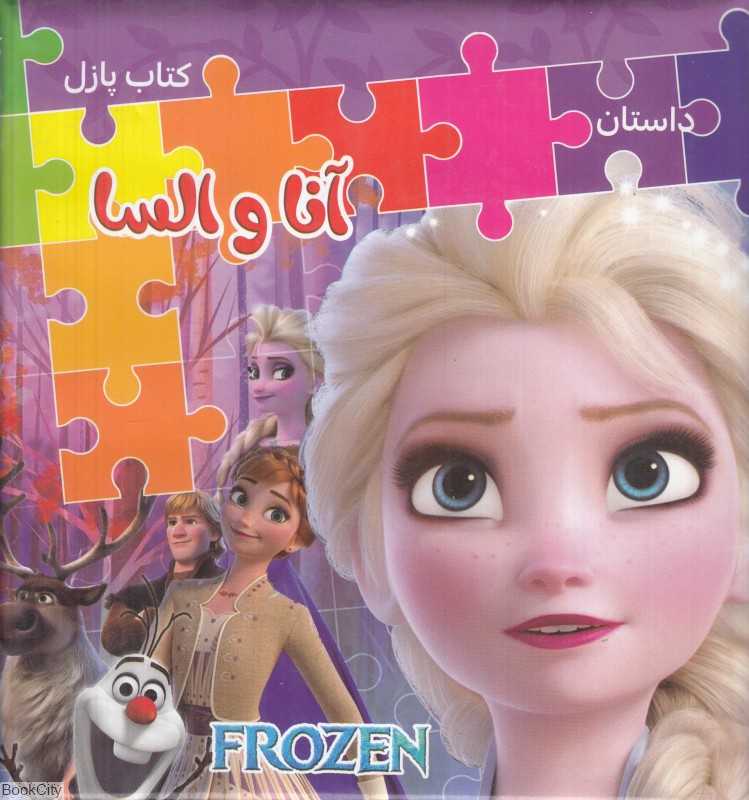 داستان آنا و السا (کتاب پازل)