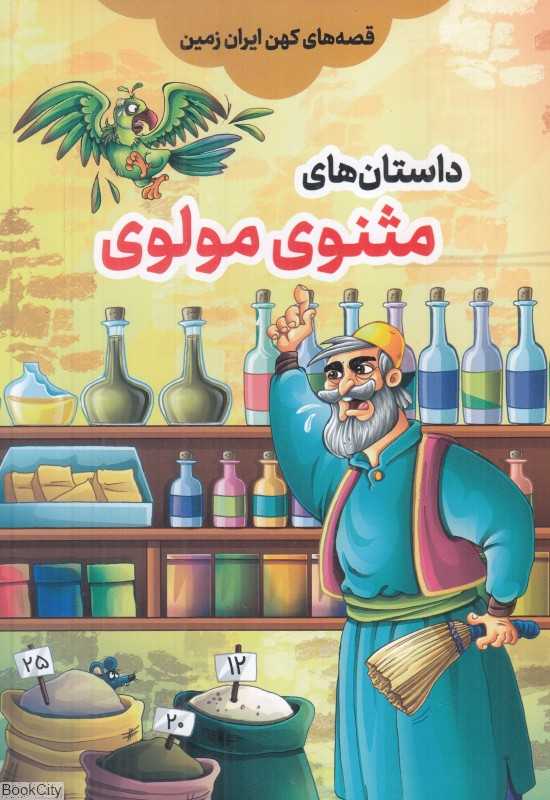 داستان‌های مثنوی مولوی (برگرفته از مثنوی مولوی)