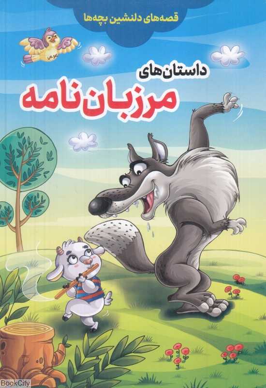 داستان‌های مرزبان‌نامه