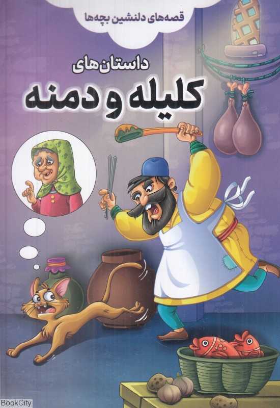 داستان‌های کلیله و دمنه (قصه‌های دلنشین بچه‌ها)