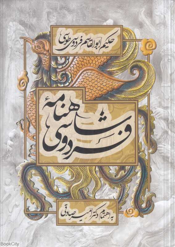 شاهنامه فردوسی (رحلی مهر کلام)