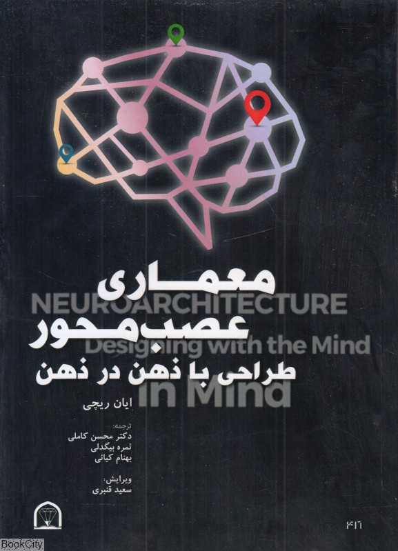 معماری عصب‌محور (طراحی با ذهن در ذهن) - 0