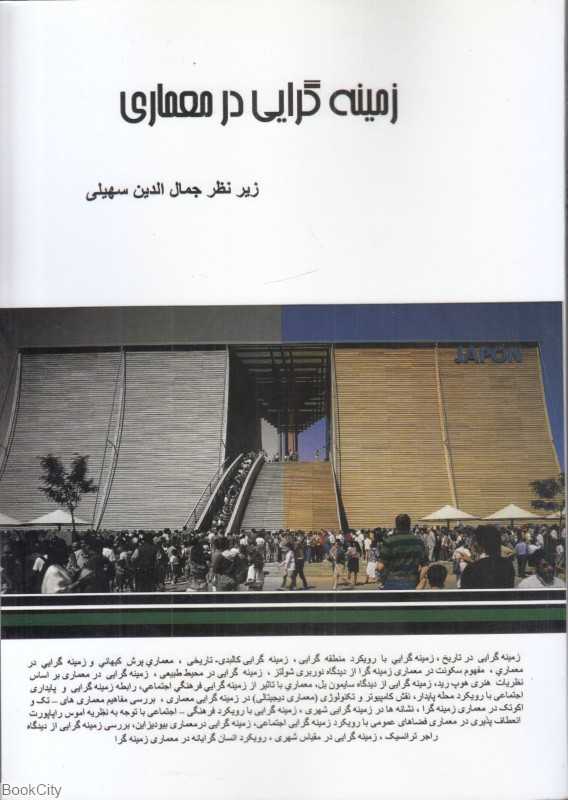 زمینه گرایی در معماری