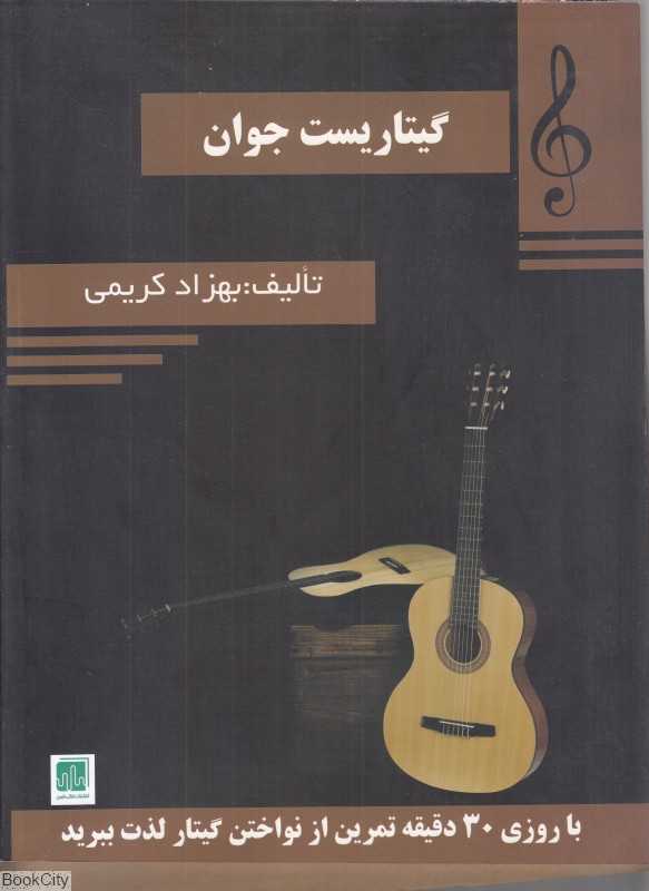 گیتاریست جوان