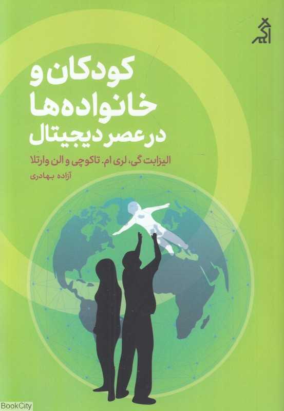 کودکان و خانواده‌ها در عصر دیجیتال (با هم آموختن در فرهنگی اشباع شده از رسانه)