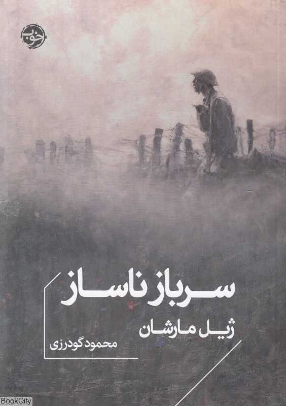 سرباز ناساز - 0