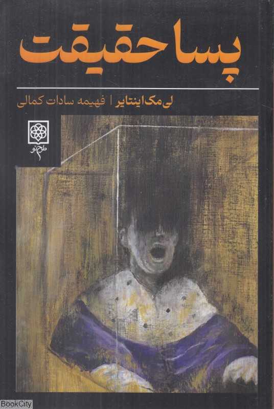 پساحقیقت (طرح نو) - 0