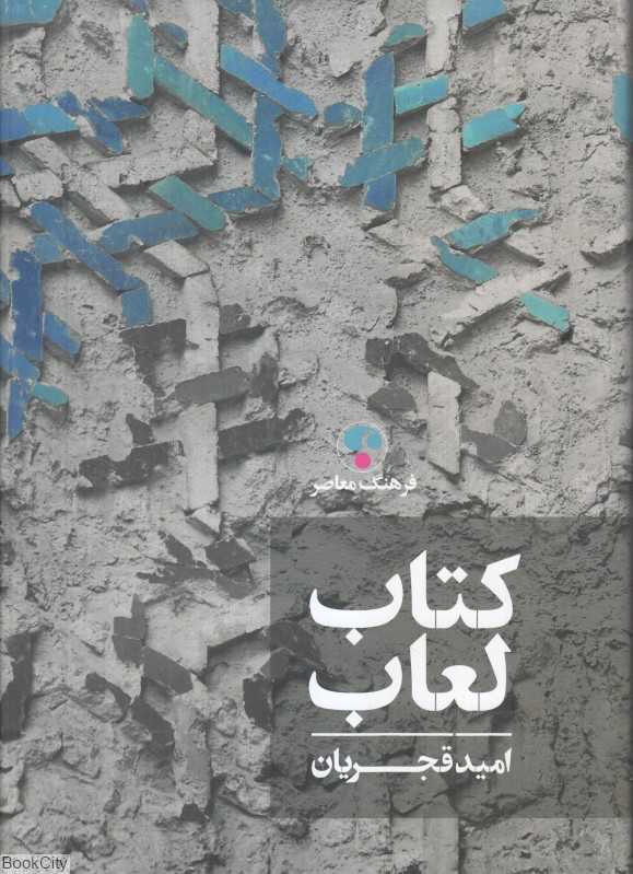 کتاب لعاب