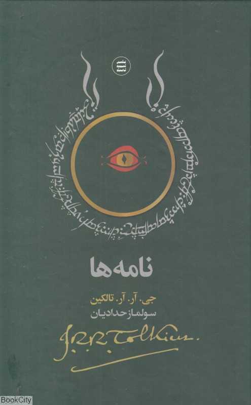 نامه‌ها (تالکین)