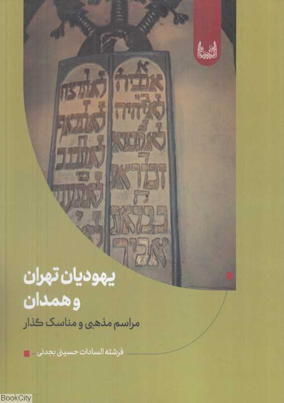 یهودیان تهران و همدان (مراسم مذهبی و مناسک‌گذار)