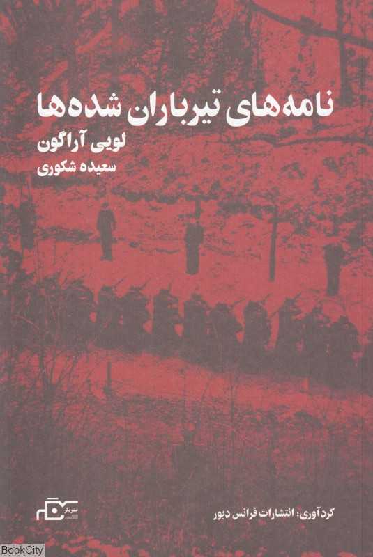 نامه‌های تیرباران شده‌ها - 0