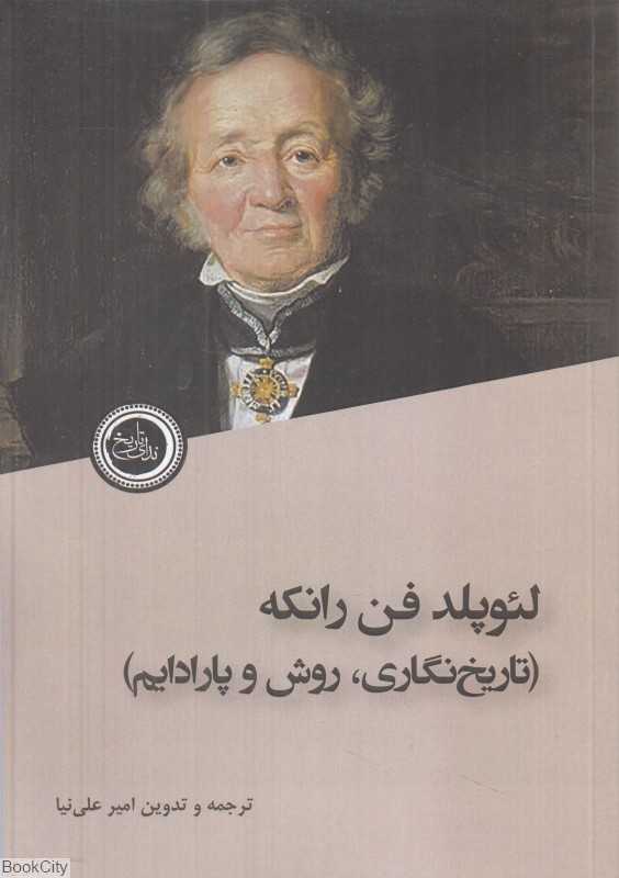 تاریخ‌نگاری روش و پارادایم